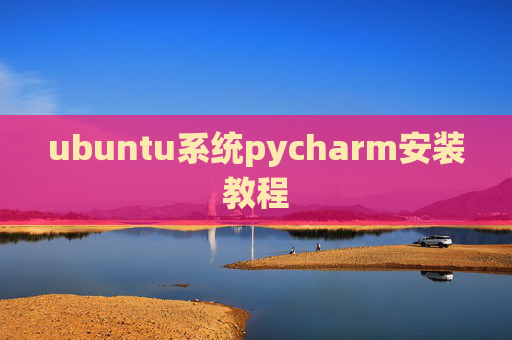 ubuntu系统pycharm安装教程