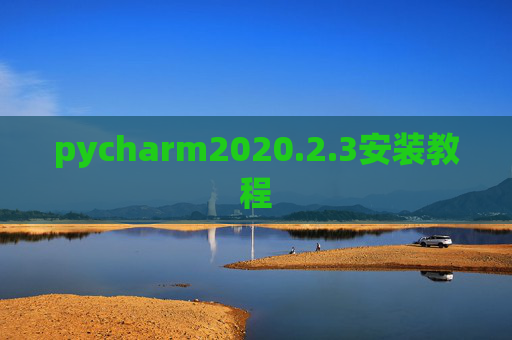 pycharm2020.2.3安装教程