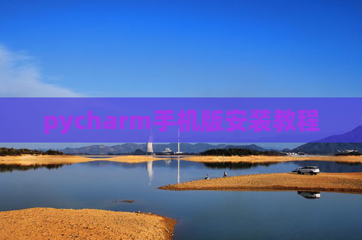 pycharm手机版安装教程