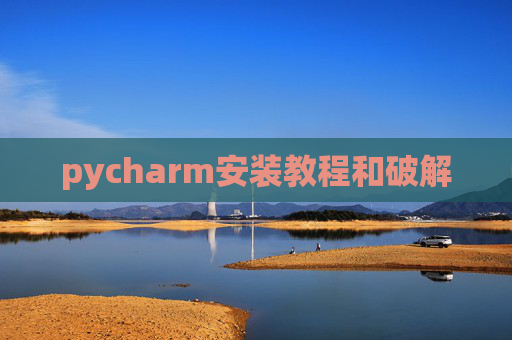 pycharm安装教程和破解