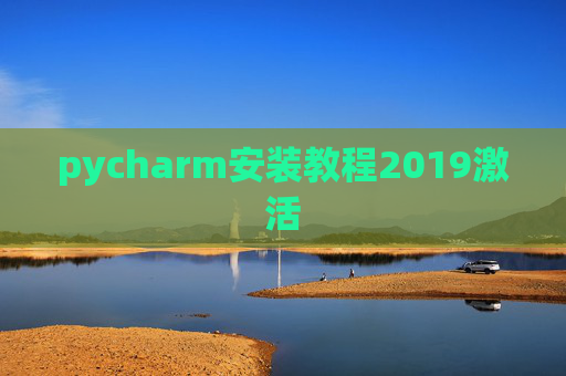 pycharm安装教程2019激活 pycharm安装教程2019激活