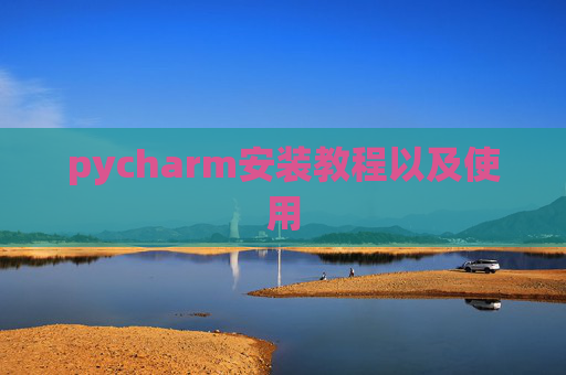 pycharm安装教程以及使用